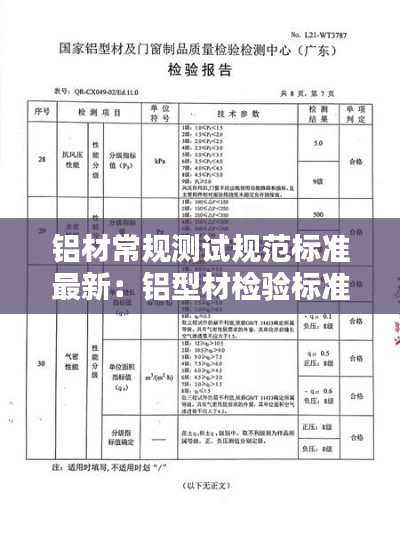 鋁材常規測試規范標準最新:鋁型材檢驗標準國家標準