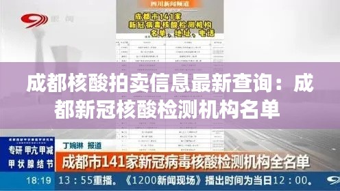 成都核酸拍賣信息最新查詢:成都新冠核酸檢測機構名單
