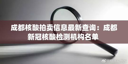 成都核酸拍賣信息最新查詢:成都新冠核酸檢測機構名單