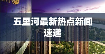 五里河最新熱點(diǎn)新聞速遞