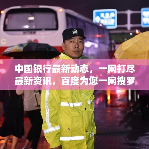 中國銀行最新動態，一網打盡最新資訊，百度為您一網搜羅！