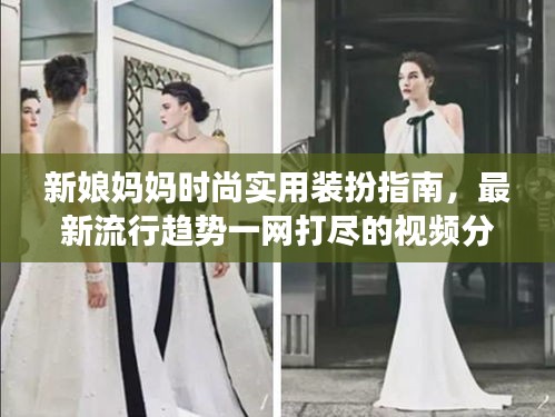 新娘媽媽時尚實用裝扮指南，最新流行趨勢一網打盡的視頻分享