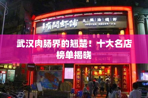 武漢肉腸界的翹楚！十大名店榜單揭曉