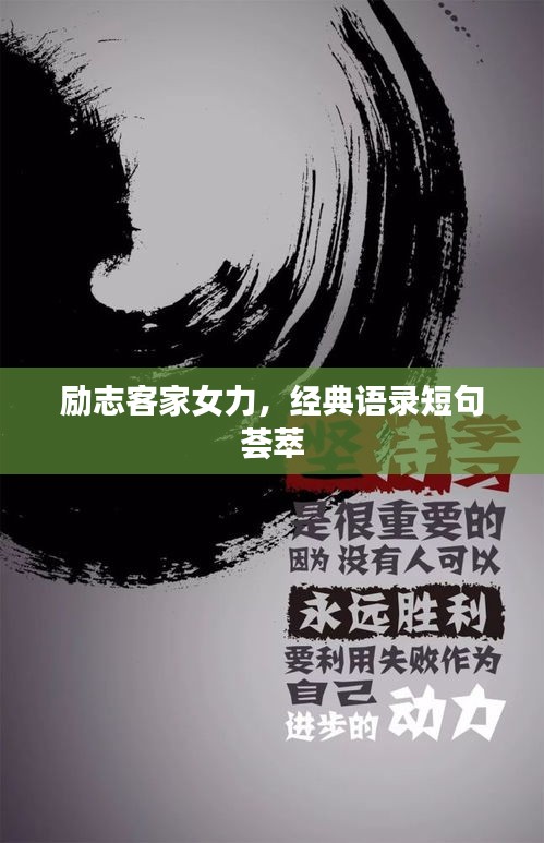 勵志客家女力,經(jīng)典語錄短句薈萃