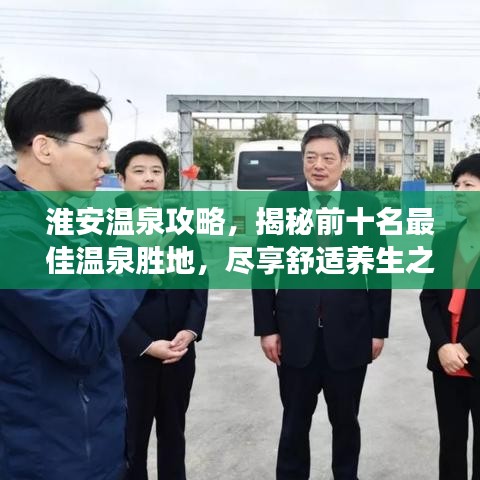 淮安溫泉攻略,揭秘前十名最佳溫泉勝地,盡享舒適養生之旅!