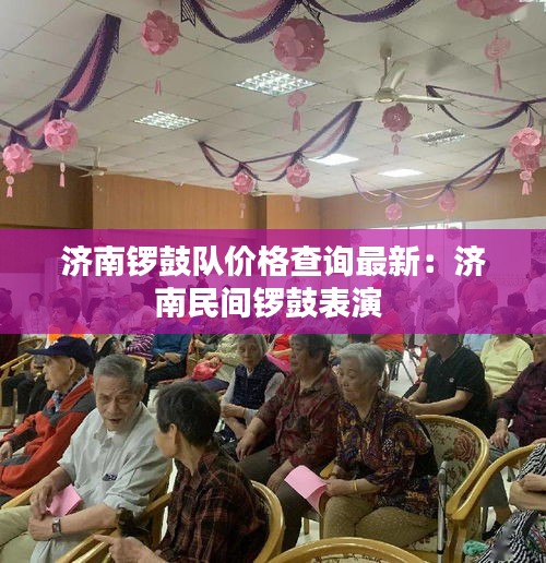 濟南鑼鼓隊價格查詢最新：濟南民間鑼鼓表演 