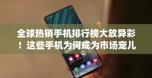 全球熱銷手機排行榜大放異彩！這些手機為何成為市場寵兒？