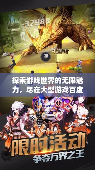 探索游戲世界的無限魅力,盡在大型游戲百度收錄!