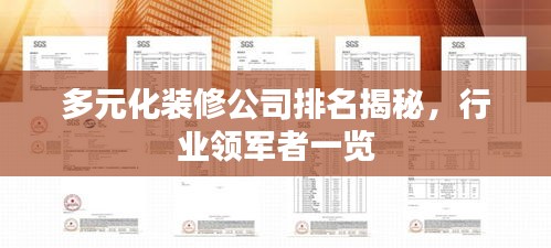 多元化裝修公司排名揭秘,行業(yè)領(lǐng)軍者一覽