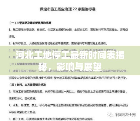 河北工地停工最新時(shí)間表揭秘,影響與展望