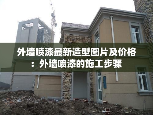外墻噴漆最新造型圖片及價格：外墻噴漆的施工步驟 