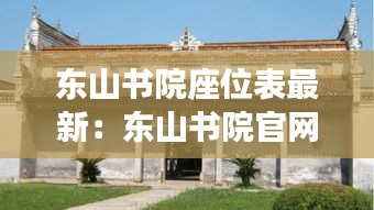 東山書院座位表最新：東山書院官網 