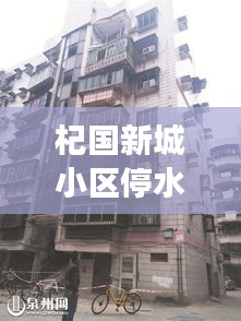 杞國新城小區停水最新進展，了解最新消息