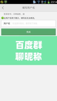 百度群聊昵稱,個性文化碰撞,獨特標簽展現(xiàn)