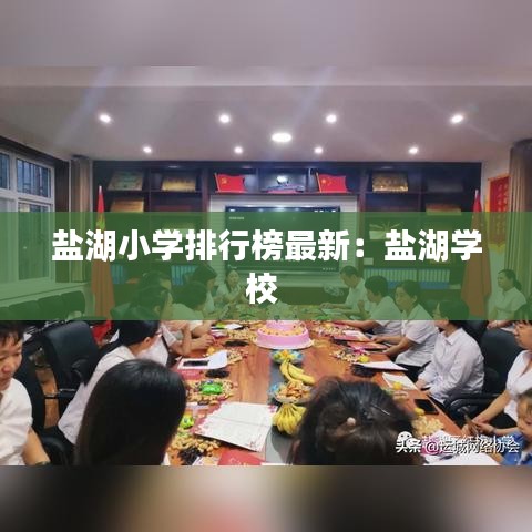 鹽湖小學(xué)排行榜最新:鹽湖學(xué)校