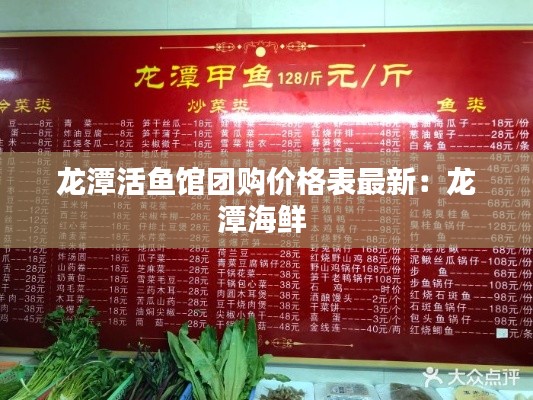 龍潭活魚館團購價格表最新：龍潭海鮮 