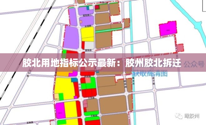 膠北用地指標公示最新:膠州膠北拆遷