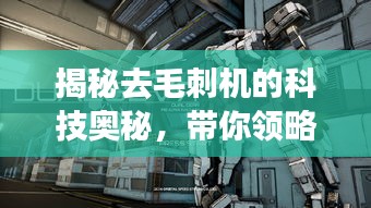 揭秘去毛刺機的科技奧秘，帶你領略前沿科技探索之旅