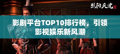 影劇平臺TOP10排行榜，引領影視娛樂新風潮