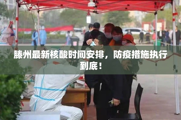 滕州最新核酸時間安排,防疫措施執行到底!