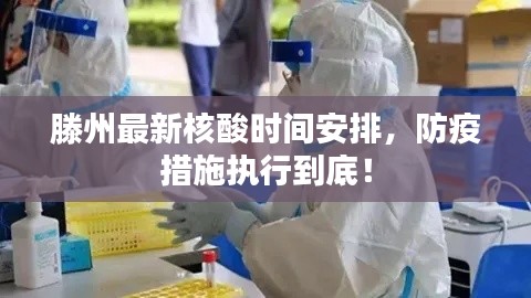 滕州最新核酸時間安排,防疫措施執行到底!