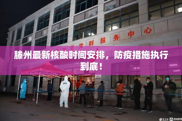 滕州最新核酸時間安排,防疫措施執行到底!