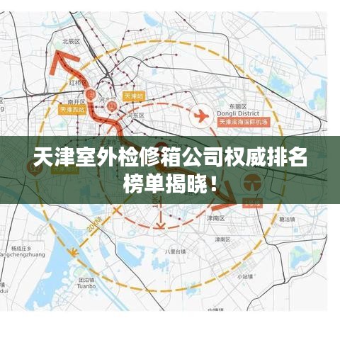 天津室外檢修箱公司權威排名榜單揭曉!