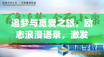 追夢與覓愛之旅,勵志浪漫語錄,激發(fā)你前行的力量