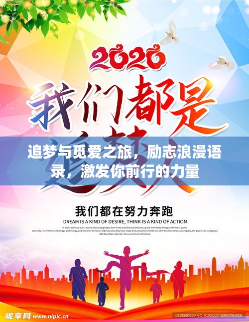 追夢與覓愛之旅,勵志浪漫語錄,激發你前行的力量