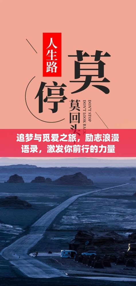 追夢與覓愛之旅,勵志浪漫語錄,激發你前行的力量