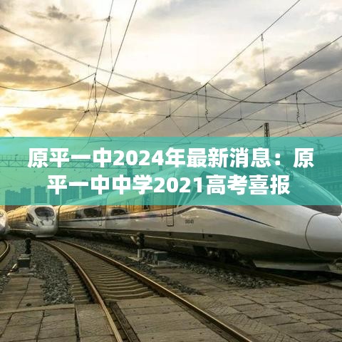 原平一中2024年最新消息：原平一中中學2021高考喜報 