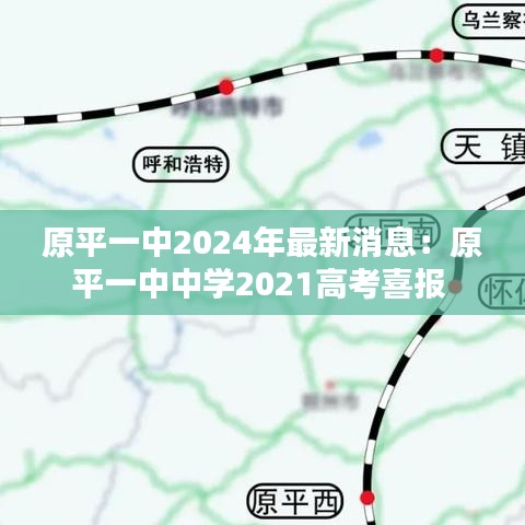 原平一中2024年最新消息:原平一中中學2021高考喜報