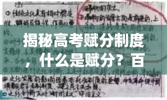 揭秘高考賦分制度,什么是賦分?百度權威解讀!