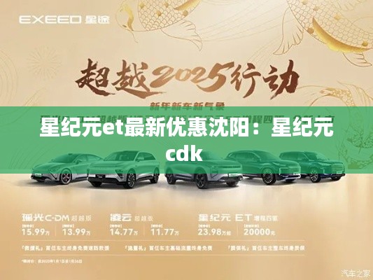 星紀元et最新優惠沈陽：星紀元cdk 
