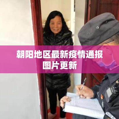 朝陽地區(qū)最新疫情通報圖片更新