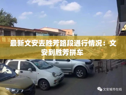 最新文安去勝芳路段通行情況：文安到勝芳拼車 
