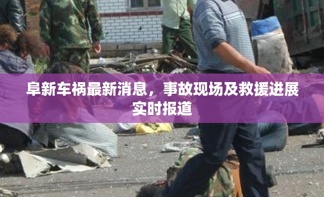 阜新車禍最新消息，事故現場及救援進展實時報道