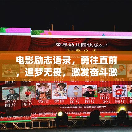 電影勵志語錄,勇往直前,追夢無畏,激發奮斗激情!