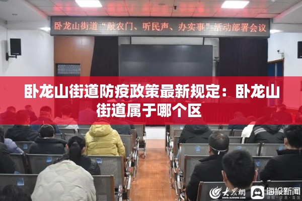 臥龍山街道防疫政策最新規定：臥龍山街道屬于哪個區 
