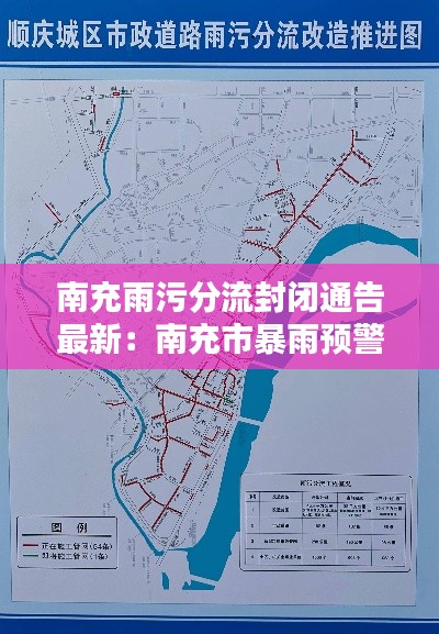 南充雨污分流封閉通告最新:南充市暴雨預警