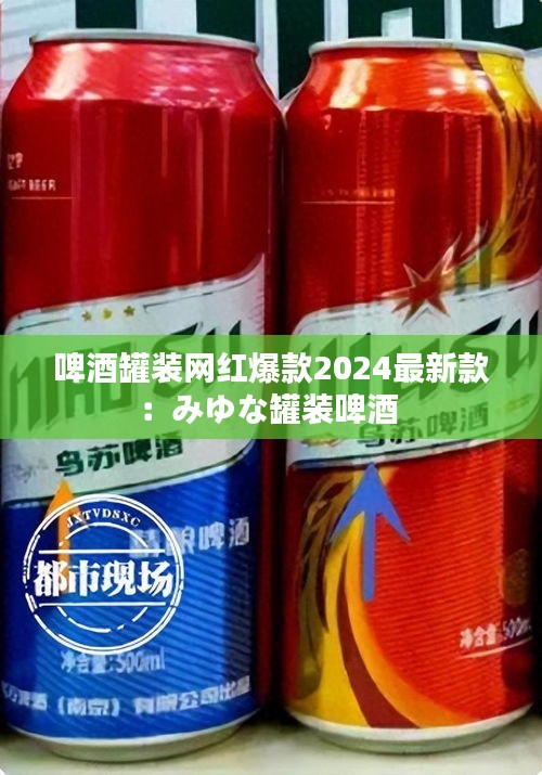 啤酒罐裝網(wǎng)紅爆款2024最新款:みゆな罐裝啤酒