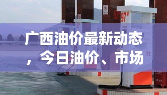 廣西油價最新動態，今日油價、市場趨勢及影響因素解析
