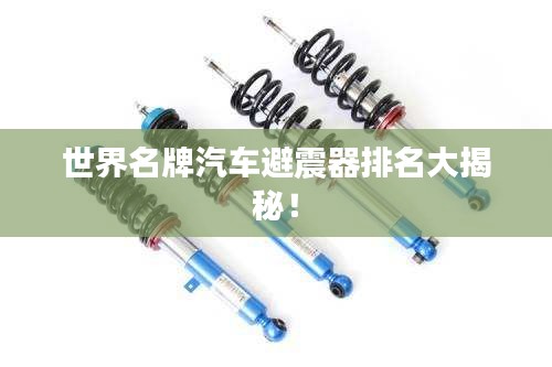 世界名牌汽車避震器排名大揭秘！