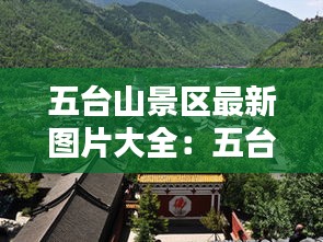 五臺山景區最新圖片大全：五臺山五臺圖片 