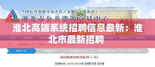 淮北高端系統招聘信息最新:淮北市最新招聘