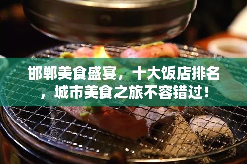 邯鄲美食盛宴,十大飯店排名,城市美食之旅不容錯過!