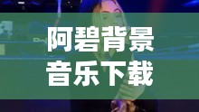 阿碧背景音樂下載安裝最新版:阿碧的歌聲
