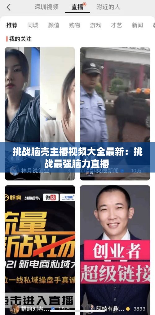 挑戰腦殼主播視頻大全最新：挑戰最強腦力直播 