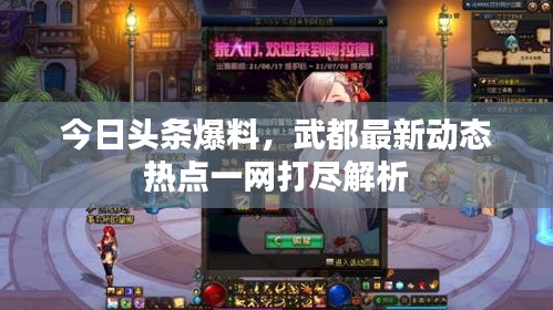 今日頭條爆料,武都最新動(dòng)態(tài)熱點(diǎn)一網(wǎng)打盡解析