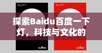 探索Baidu百度一下燈,科技與文化的融合魅力
